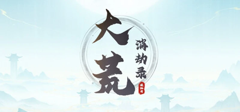 大荒消劫录 Image