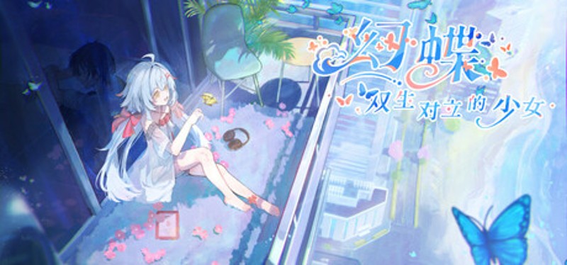 幻蝶：双生对立的少女 Image