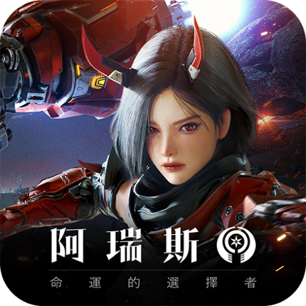 阿瑞斯 : 命運的選擇者 Image