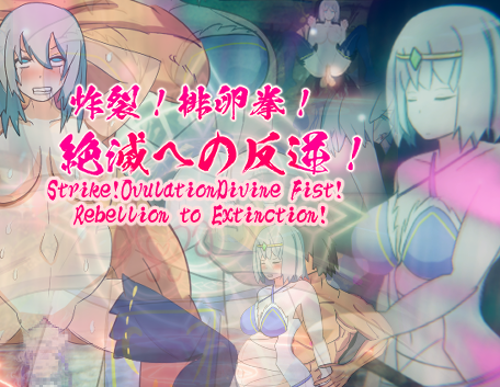 Games like Strike!OvulationDivine Fist! Rebellion to Extinction!