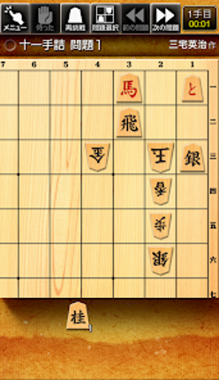 みんなの詰将棋 - 将棋の終盤力を鍛える問題集 screenshot