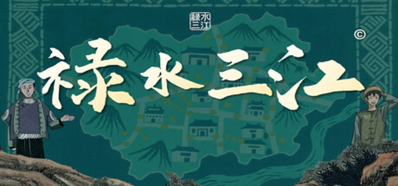禄水三江 Image