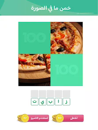 100 Pics Game | لعبة ١٠٠ صورة screenshot