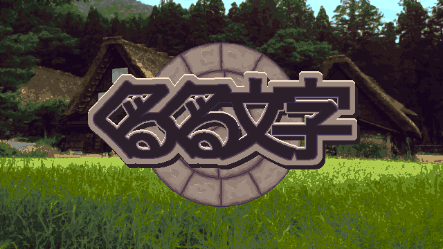 Games like ぐるぐる文字