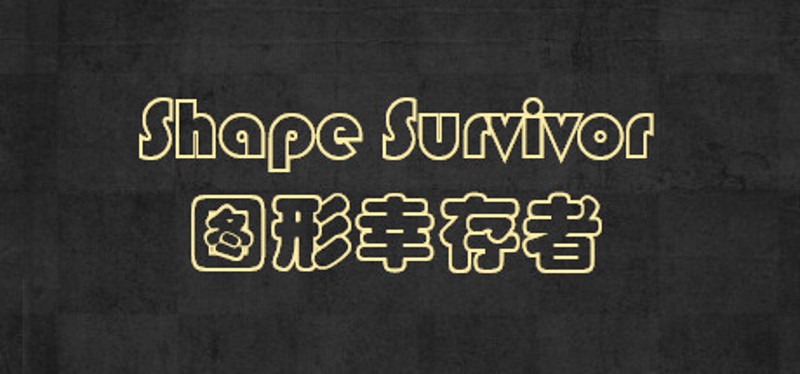 Shape Survivor 图形幸存者 Image