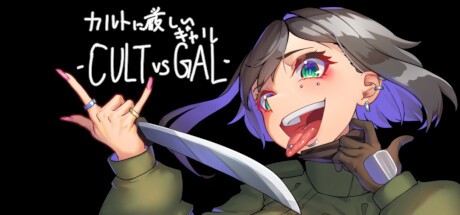 Games like カルトに厳しいギャル-CULT VS GAL-