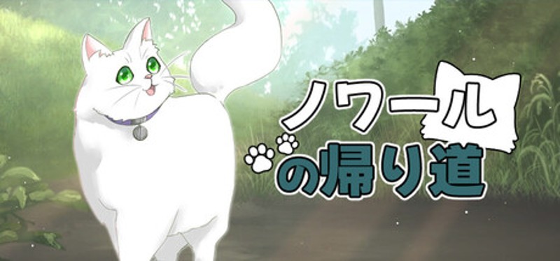 ノワールの帰り道 Image