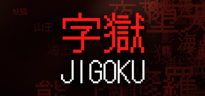 字獄 JIGOKU Image