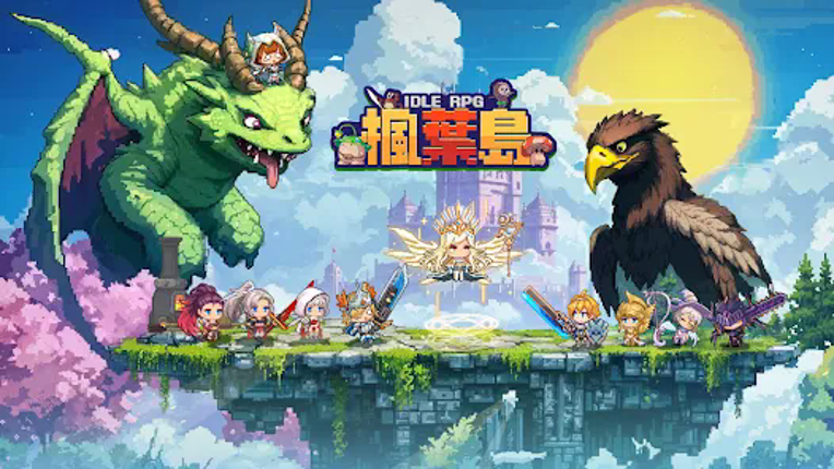 楓葉島 screenshot