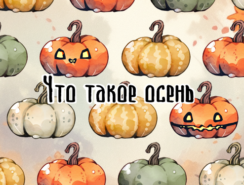 Games like Что такое осень