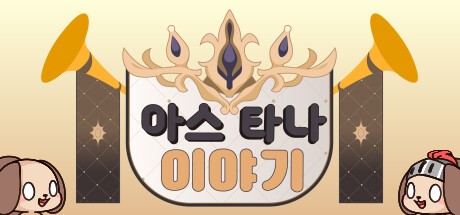 Games like 아스타나 이야기 ~누가 다키마쿠라 만들었어!~
