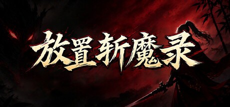 Games like 放置斩魔录