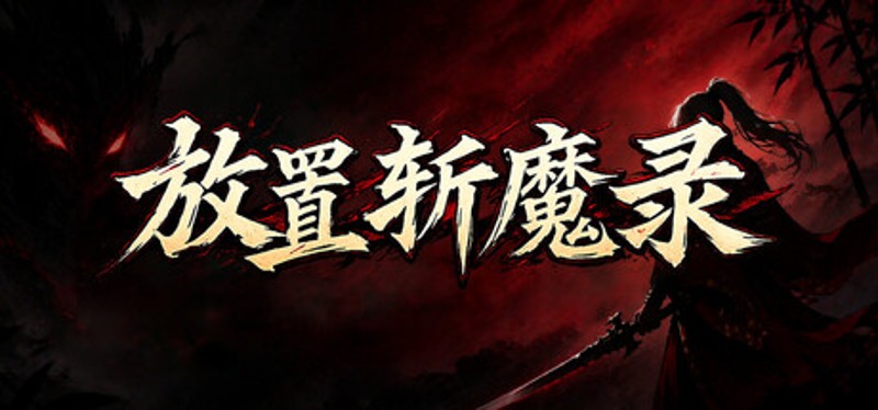 放置斩魔录 Image
