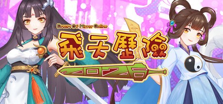 Games like 飛天歷險2025(Dream Of Mirror Online)