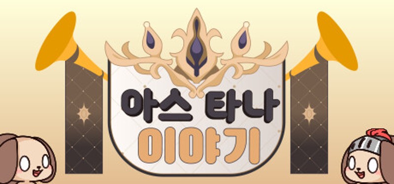 아스타나 이야기 ~누가 다키마쿠라 만들었어!~ Image