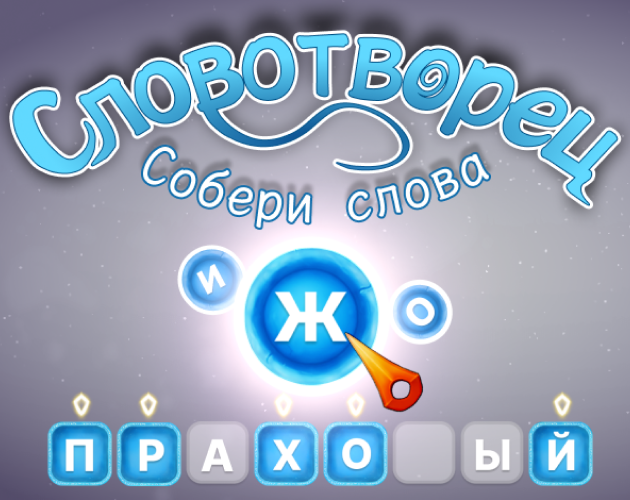 Games like Словотворец
