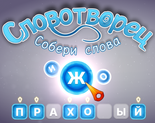 Словотворец Image