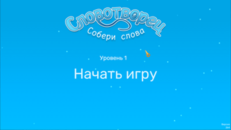 Словотворец Image