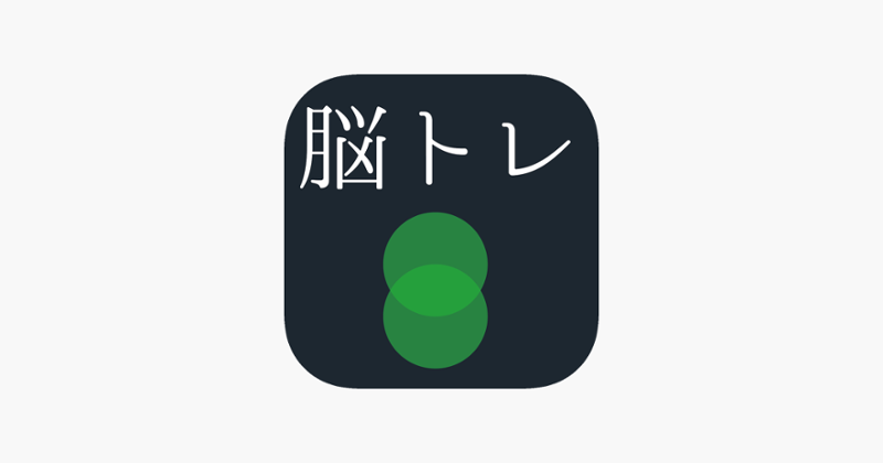 [大人の脳トレ] 反射神経の王様！無料で出来る反射神経UPアプリ！ Image