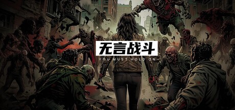 Games like 无言战斗