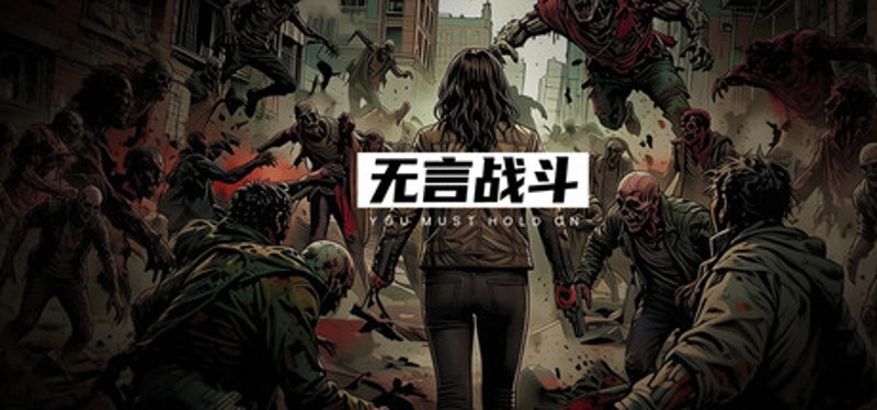 无言战斗 Image