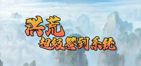 Games like 洪荒超级签到系统