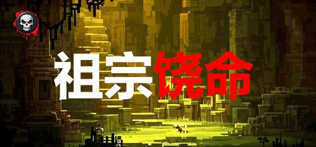 Games like 祖宗饶命