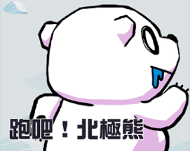 跑吧！北極熊(RUN！Polar Bear) Image