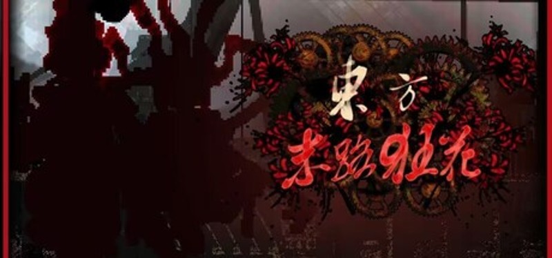 东方末路狂花~Man-Made Divinity Image