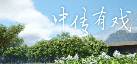 Games like 中传有戏