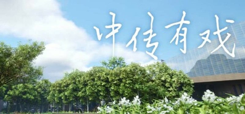 中传有戏 Image