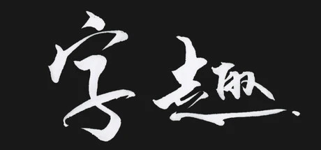 Games like 字趣