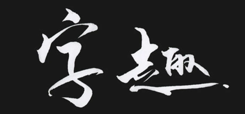 字趣 Image