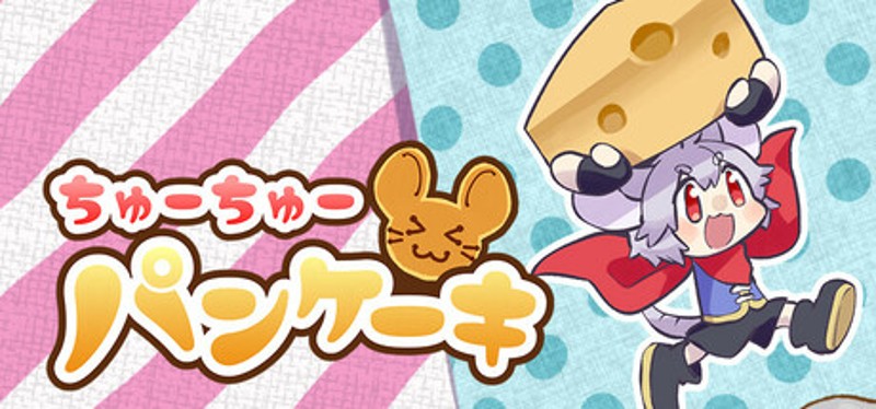 ちゅーちゅーパンケーキ Image