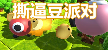 Games like 撕逼豆派对
