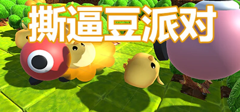 撕逼豆派对 Image