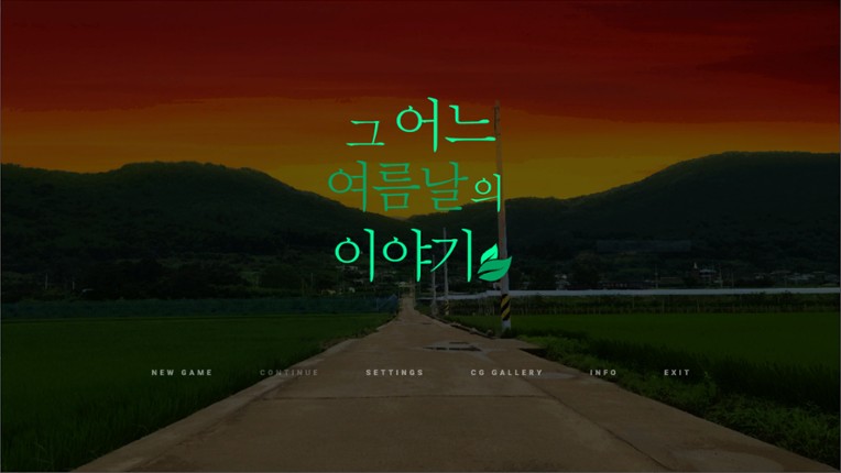 그 어느 여름날의 이야기 screenshot