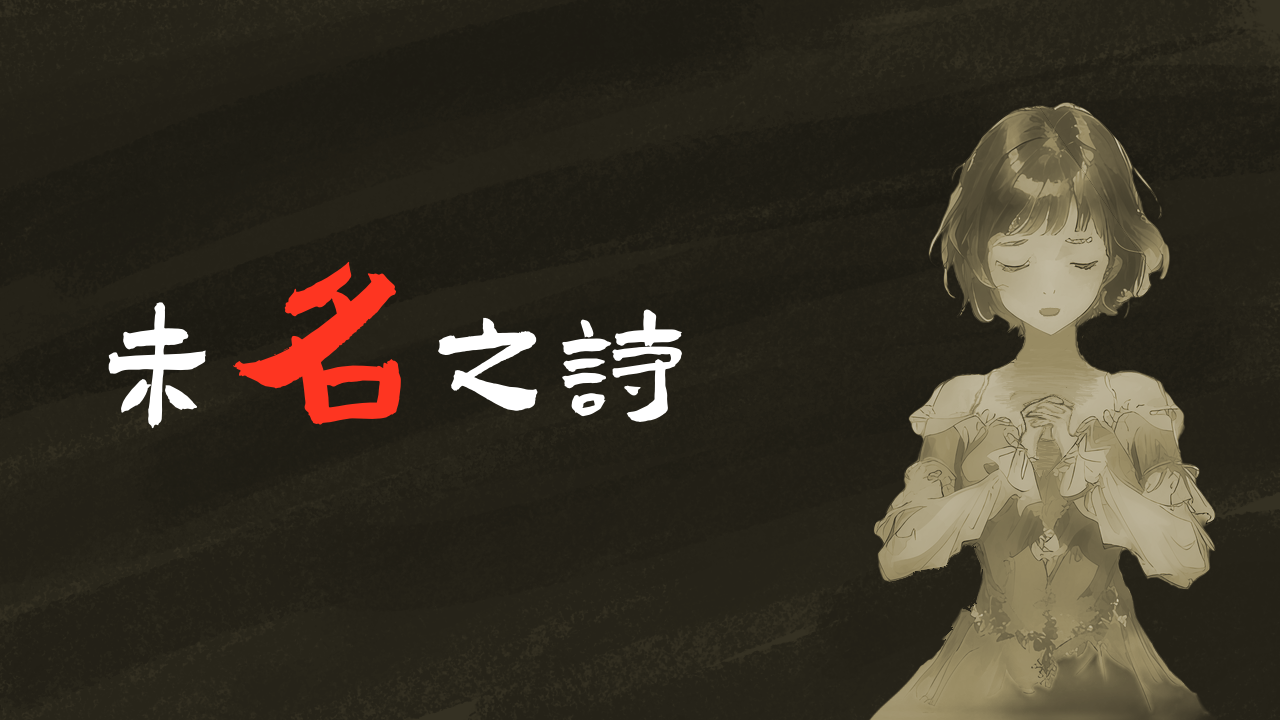 Games like 未名之诗