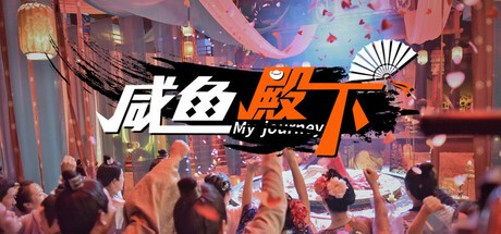 Games like 咸鱼殿下 / My journey