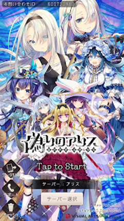 偽りのアリス screenshot