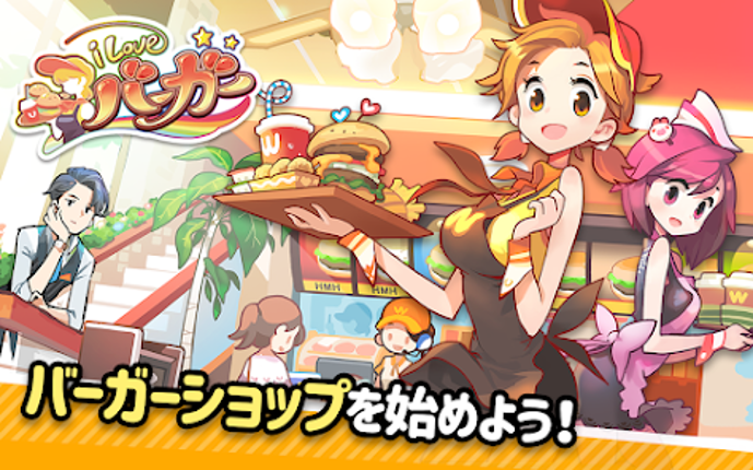 アイラブバーガー：ハンバーガー屋さん&農園牧場経営ゲーム screenshot