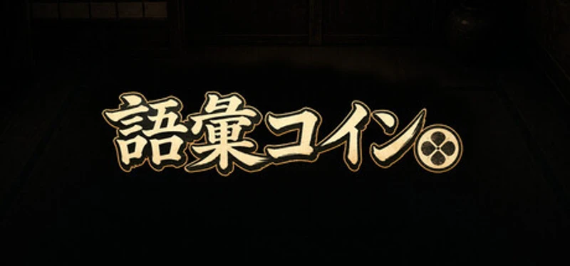 語彙コイン Image