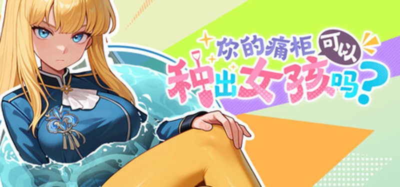 Can Your Otaku Cabinet Grow a Beautiful Girl? Image