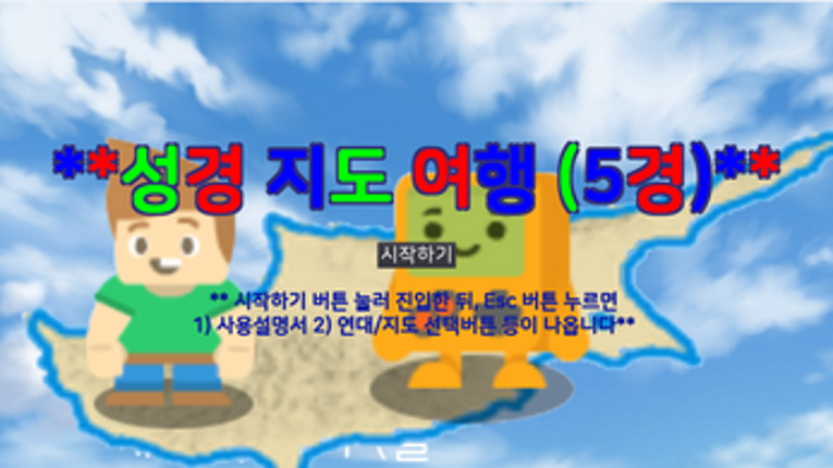 (Demo) 성경 지도 여행 (5경) Image