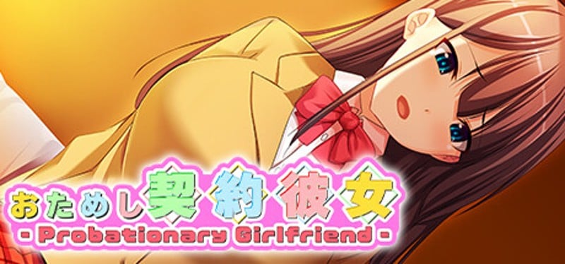 おためし契約彼女 -Probationary Girlfriend- Game Cover