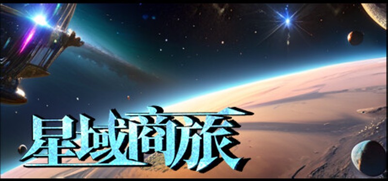 星域商旅 Image