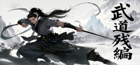 Games like 武道残编