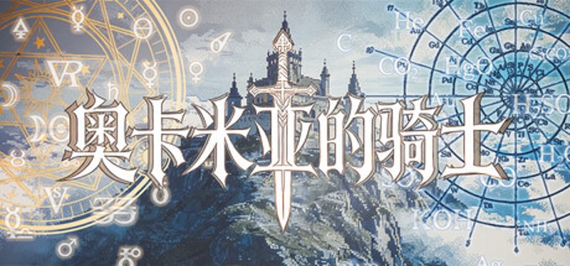 奥卡米亚的骑士 Image