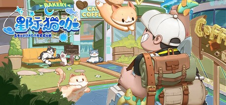 Games like 星际猫咖