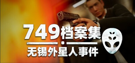 Games like 749档案集：无锡外星人事件